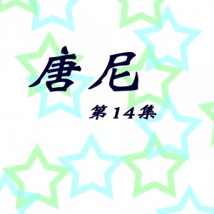 Dengarkan lagu 手牽手 (修復版) nyanyian 唐尼 dengan lirik