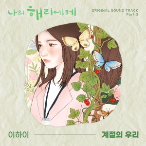 อัลบัม 나의 해리에게 OST Part.3 ศิลปิน LEE HI