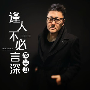 收听成学迅的逢人不必言深歌词歌曲