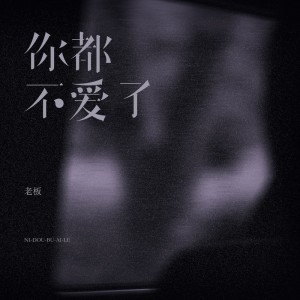 收聽老闆的你都不愛了 (伴奏)歌詞歌曲