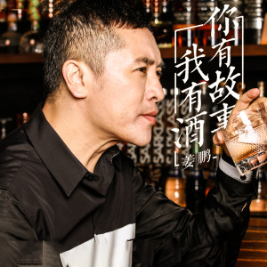 Album 你有故事我有酒 from Jop (姜鹏)