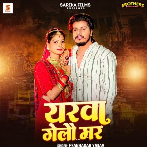 Listen to Yarwa Gealo Mar song with lyrics from Prabhakar Yadav