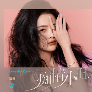 收聽唐薇的癡情小丑歌詞歌曲