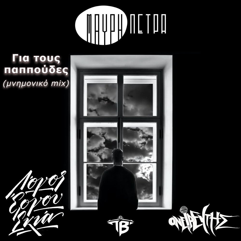 Gia Tous Papoudes (Mnimoniko Mix)