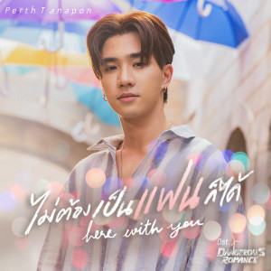 ดาวน์โหลดและฟังเพลง ไม่ต้องเป็นแฟนก็ได้ (Here With You) (เพลงประกอบซีรีส์ หัวใจในสายลม Dangerous Romance) พร้อมเนื้อเพลงจาก PERTH