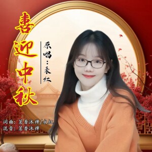 Album 喜迎中秋 from 永红