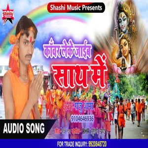 Listen to Kawar Leke Jaib Sath Me song with lyrics from Raju Sharma