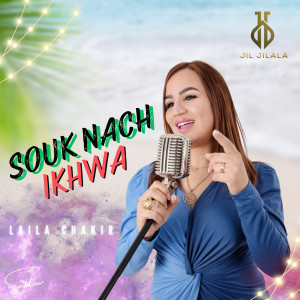 收聽Laila Chakir的Souk Nach Ikhwa歌詞歌曲