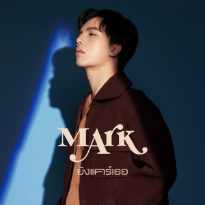อัลบัม ยังแคร์เธอ ศิลปิน Mark Methathavach