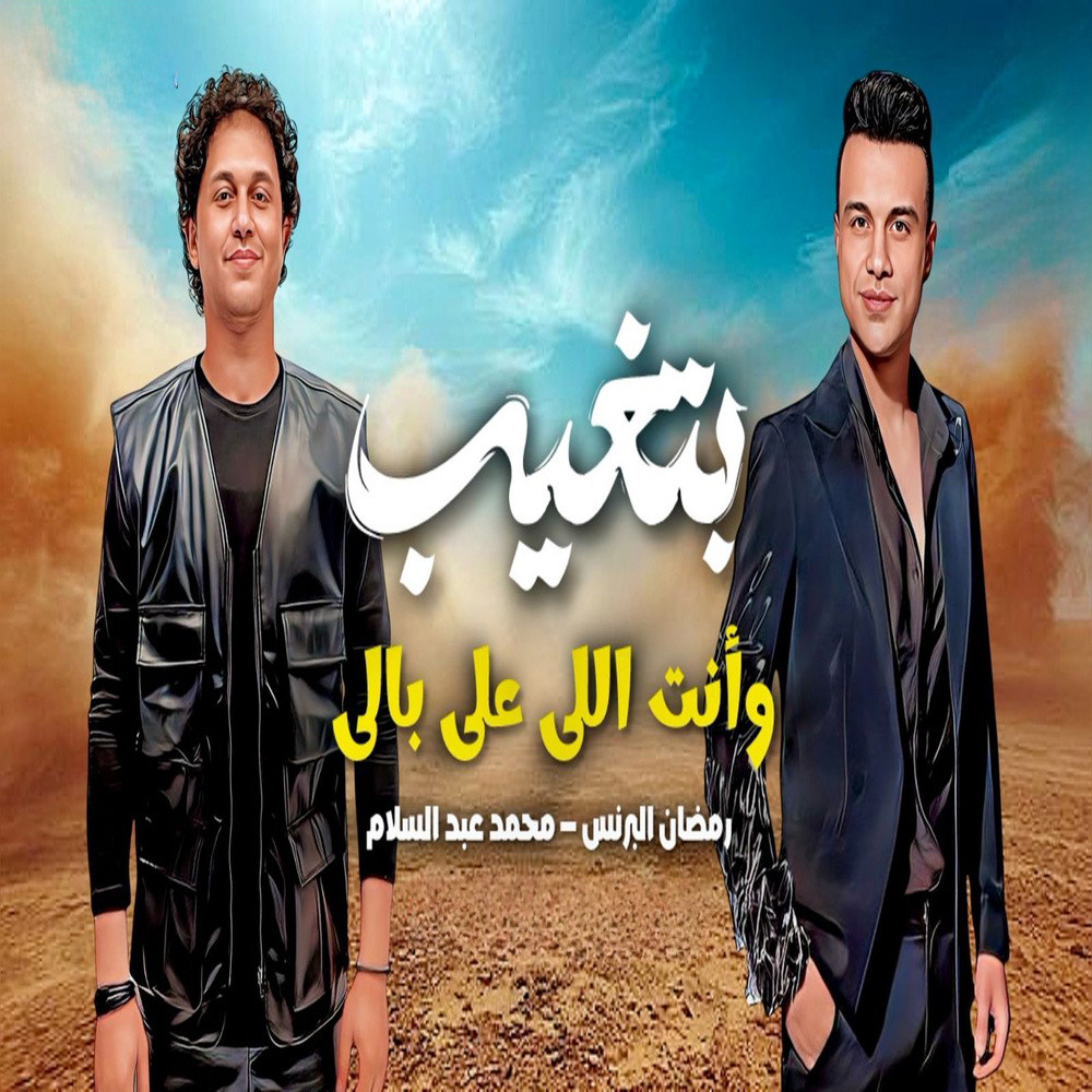 وانت اللى على بالى