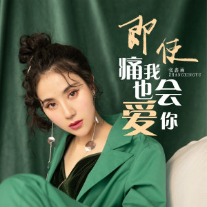 收聽張鑫雨的即使痛我也會愛你歌詞歌曲