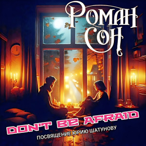 Album Don't be afraid (посвящение юрию шатунову) from Роман Сон