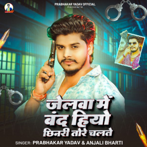 收聽Prabhakar Yadav的Jelwa Me Band Hiyo Chhinari Tore Chalte歌詞歌曲