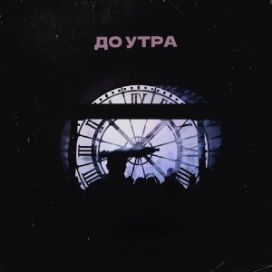 Album До утра from Нкей