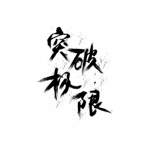 秦宇轩的专辑突破极限（正式版）