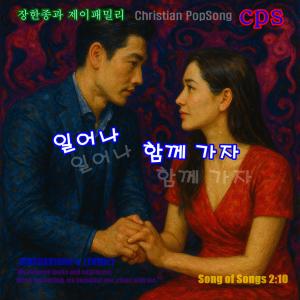 收聽장한종과 제이패밀리 = JANGHANJONG的일어나 함께 가자 신개념 POPPUNK TROT CPS歌詞歌曲