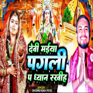 Listen to Devi Maiya Pagali Pa Dhyan Rakhia song with lyrics from Dharmendra Patel