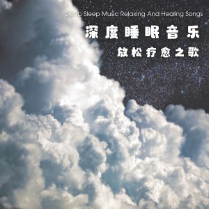 群星的專輯深度睡眠音樂 放鬆療癒之歌