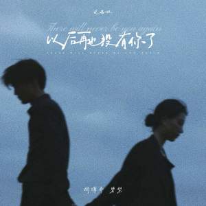 Listen to 以后再也没有你了 (说唱版) song with lyrics from 周潇齐