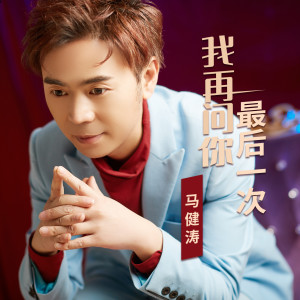 收聽馬健濤的我再問你最後一次 (DJ版)歌詞歌曲