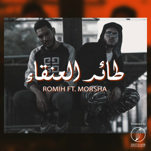 Listen to Ta2r Al3anka2 song with lyrics from Romih