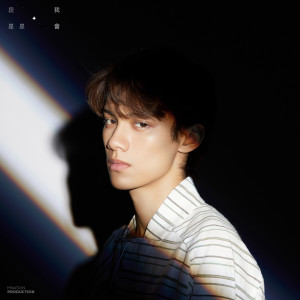 Listen to 我会 (完整版) song with lyrics from 段星星