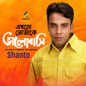Listen to Priyar Bari song with lyrics from Shanto