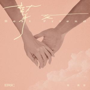 อัลบัม 挚友 ศิลปิน Eric Chou