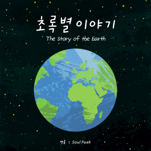 Listen to 초록별 이야기 (The Story of the Earth) (Piano inst.) song with lyrics from 백솔