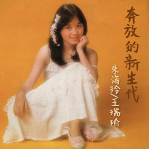 收聽朱海玲的小薇小薇歌詞歌曲