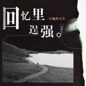 收听吉他的天空的回忆里逞强歌词歌曲