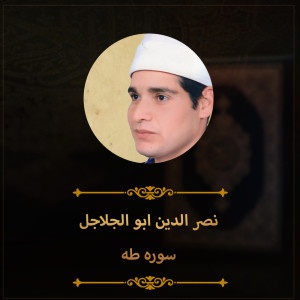 ดาวน์โหลดและฟังเพลง سوره طه พร้อมเนื้อเพลงจาก ดารานักร้องหลายคน