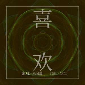 Listen to 喜欢 song with lyrics from 朱习爱