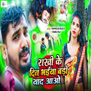 Album Rakhi Ke Din Bhaiya Badi Yaad Aawo from Ramwilash Raja