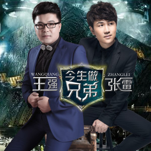 收听张雷的今生做兄弟歌词歌曲