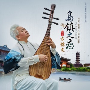 Dengarkan 乌镇之恋（琵琶演奏） (伴奏) lagu dari Fang Jinlong dengan lirik