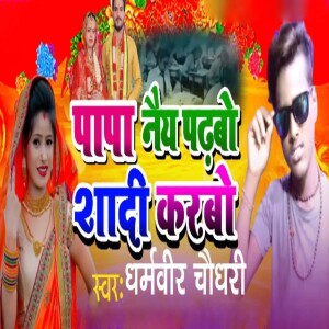Listen to Papa Naiy Padhabo Shadi Karbo song with lyrics from Dharmveer Chaudhary