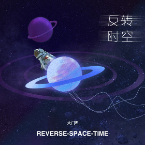 收聽大門E的反轉時空歌詞歌曲