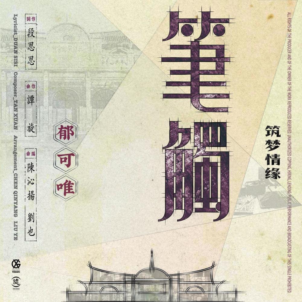 筆觸 (電視劇《築夢情緣》插曲) (Single Version)