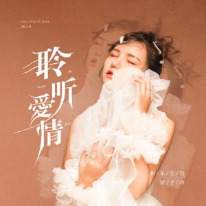 Listen to 聆听爱情 song with lyrics from 新乐尘符