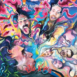Listen to O Lykos Pou Katapia song with lyrics from Giannis Aggelakas
