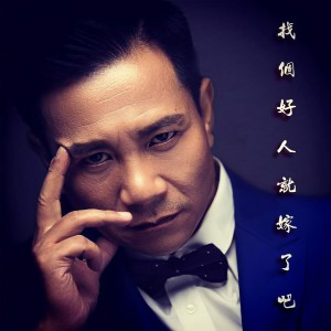 Listen to 你一定要幸福 (完整版) song with lyrics from 刘思伟