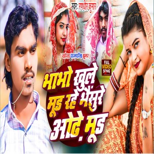 Listen to Bhabho Khule Mud Rahe Bhensure Aodhe Mud song with lyrics from Randhir Kumar