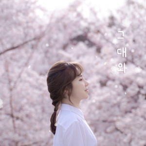 收聽박다영的그대와 (Inst.)歌詞歌曲