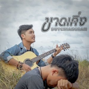 ดาวน์โหลดและฟังเพลง ขาดเคิ่ง From ฮักคักเติบ มินิซีรี่ส์ (ฮักคักเติบ มินิซีรี่ส์) พร้อมเนื้อเพลงจาก ดุ่ย เชียงรัมย์