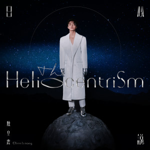 ดาวน์โหลดและฟังเพลง 初心的向阳 พร้อมเนื้อเพลงจาก Chen Li Nong