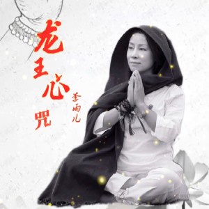 Listen to 龙王心咒 (伴奏) song with lyrics from 李雨儿
