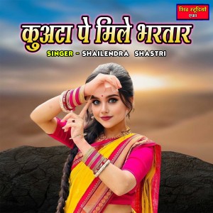 ดาวน์โหลดและฟังเพลง Kuata Pe Mile Bhartar พร้อมเนื้อเพลงจาก Shailendra Yadav