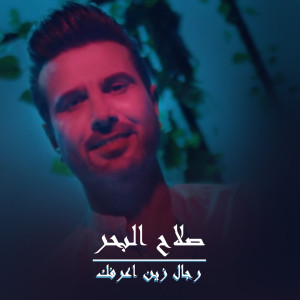 ดาวน์โหลดและฟังเพลง Rijal Zein Aarfak พร้อมเนื้อเพลงจาก Salah Al Bahar