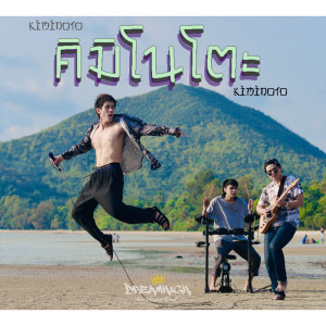 Dengarkan คิมิโนโตะ(Kiminoto) lagu dari Dreamhigh dengan lirik